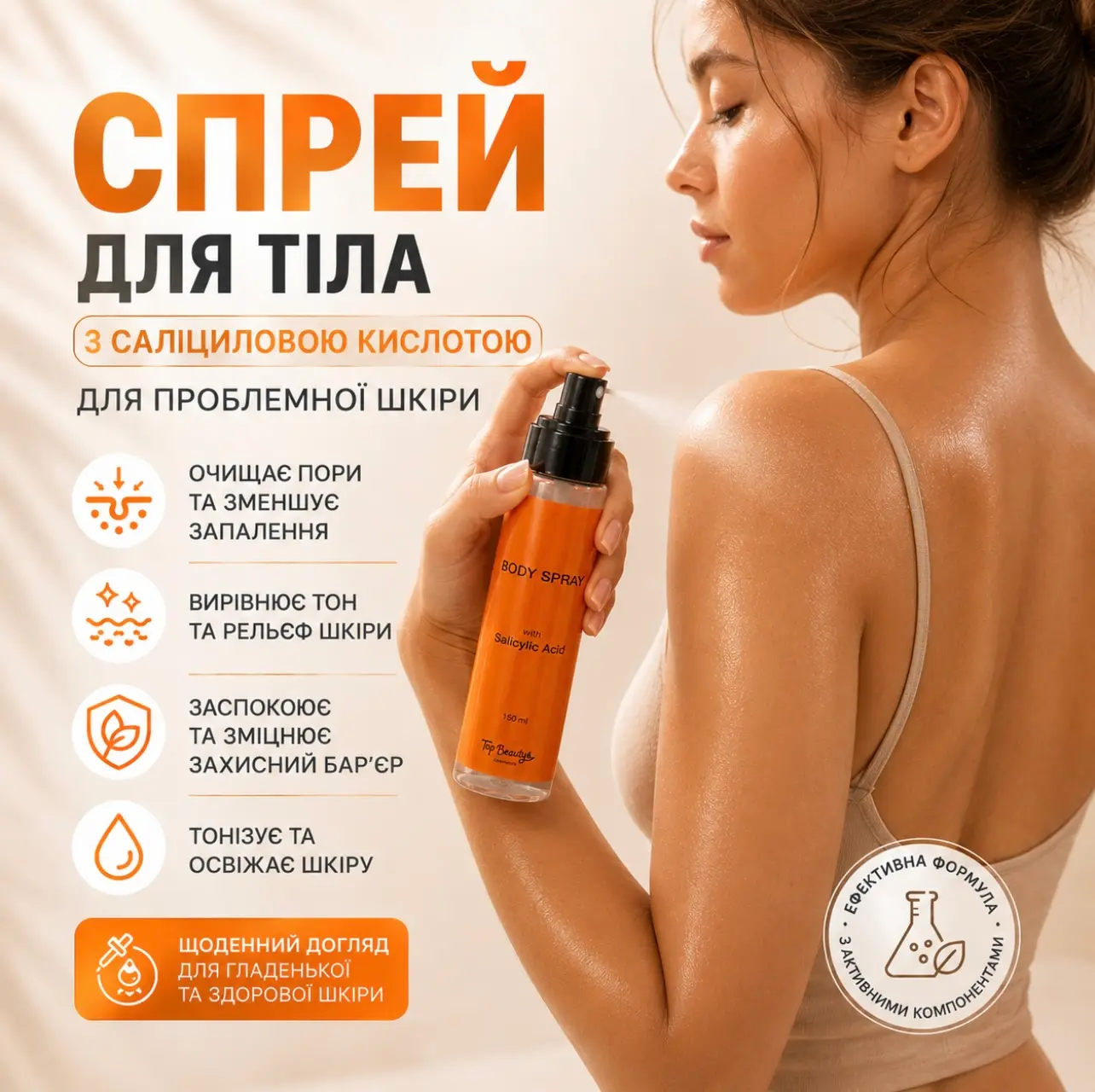 Body Spray з саліциловою кислотою для проблемної шкіри тіла